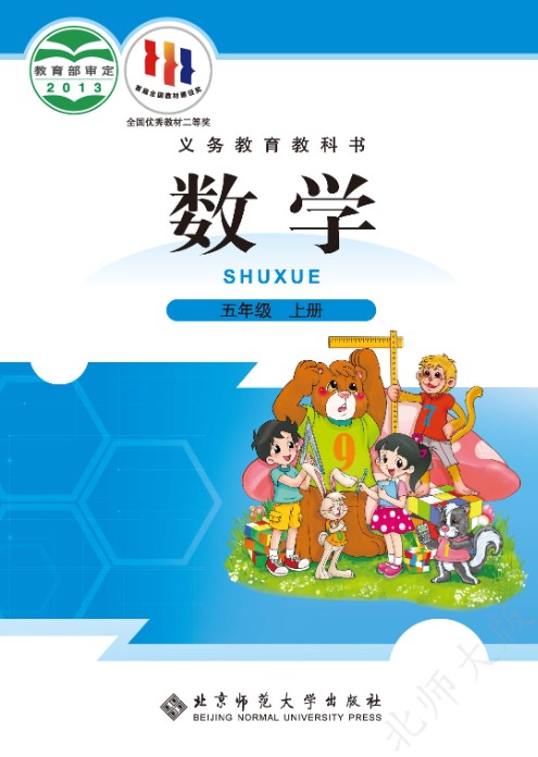 （北师大版）数学五年级上册电子课本