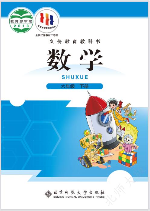 北师大版六年级下册数学电子课本