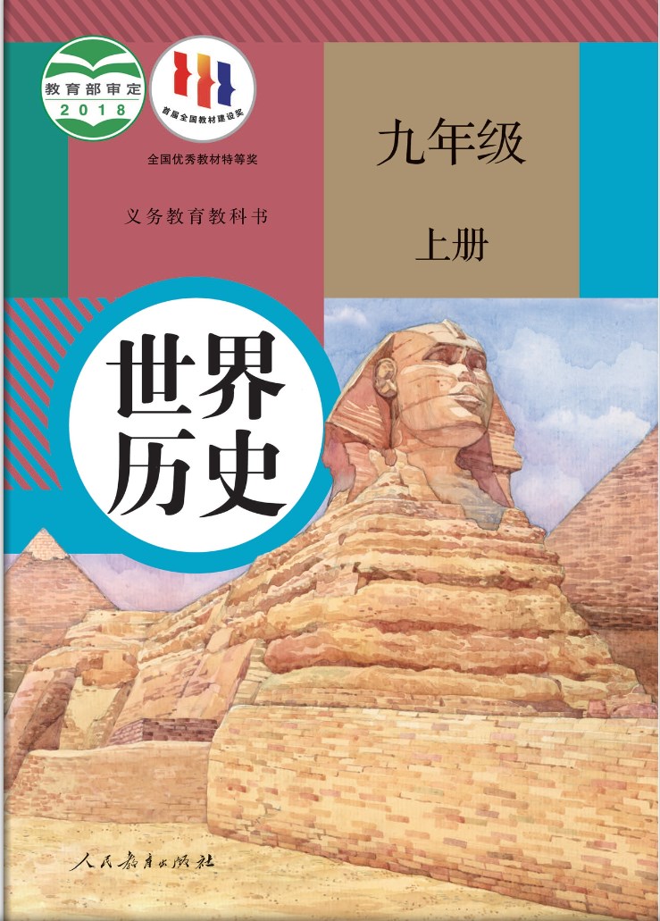 人教版九年级上册历史电子课本