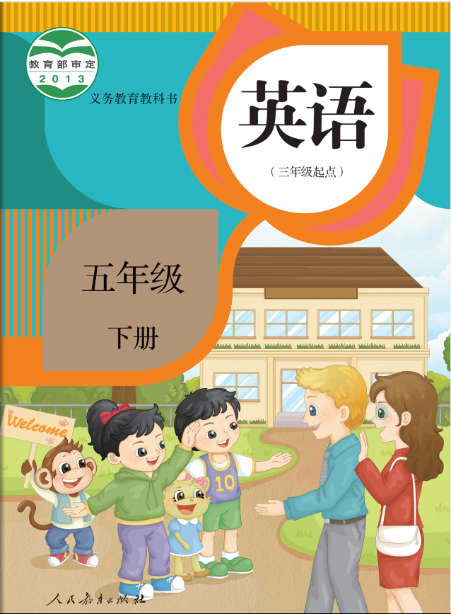 人教精通版小学英语五年级下册电子书教材课本