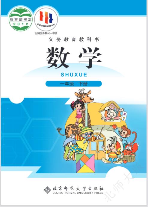 北师大版一年级下册数学电子课本