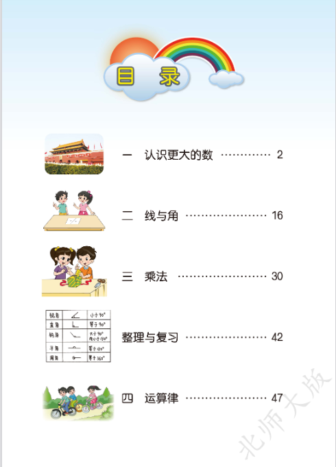 小学数学北师大版四年级上册电子课本