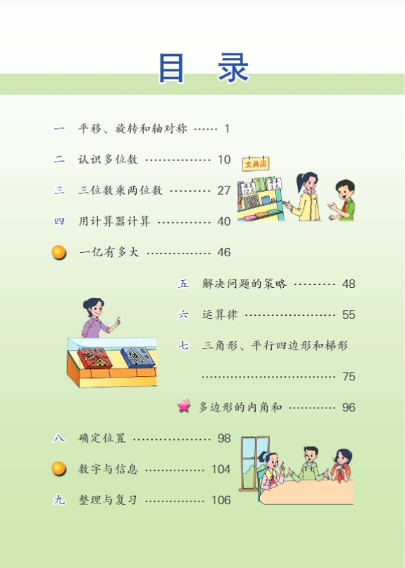 最新苏教版四年级数学下册电子课本