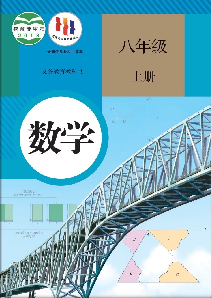 人教版八年级上册数学电子课本完整版