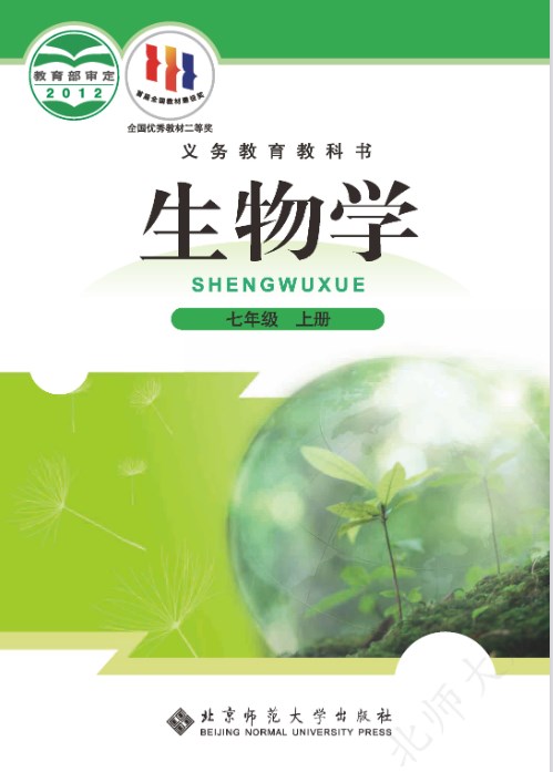 北师大版七年级生物上册电子课本