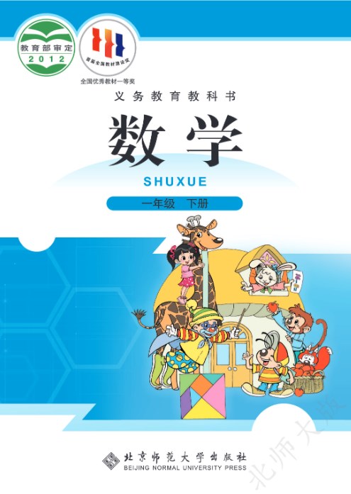 一年级数学下册北师大版电子课本