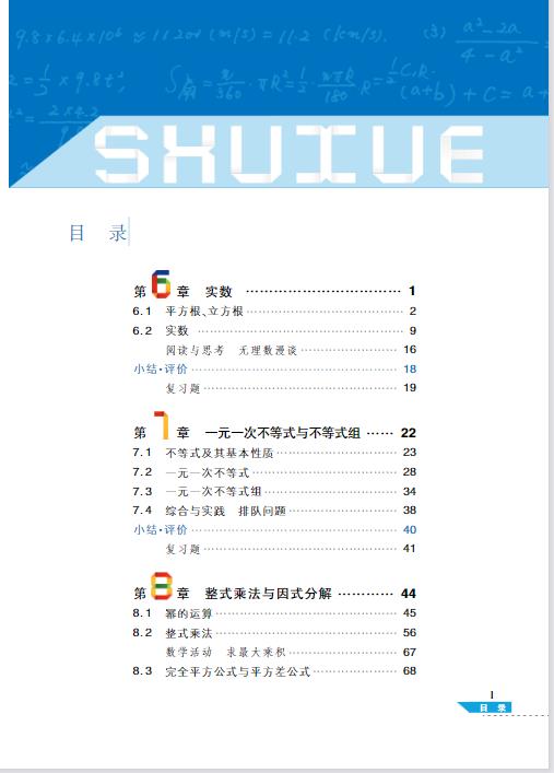 沪科技版七年级下册数学电子课本