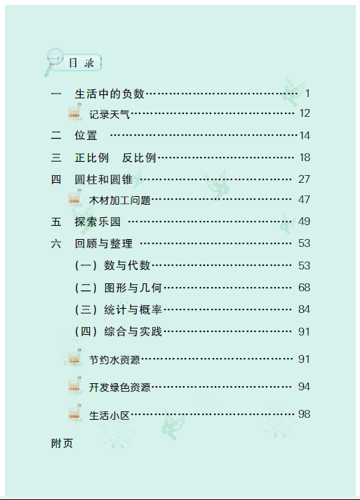 冀教版数学六年级下学期电子教材课本