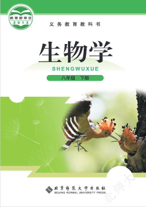 北师大版八年级生物下册电子课本教材