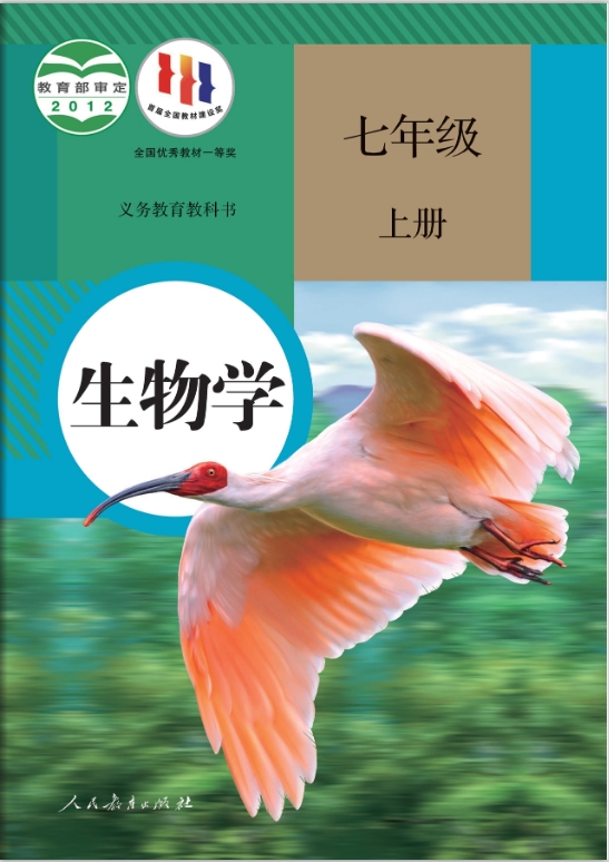 (人教版)七年级上册生物电子课本教材