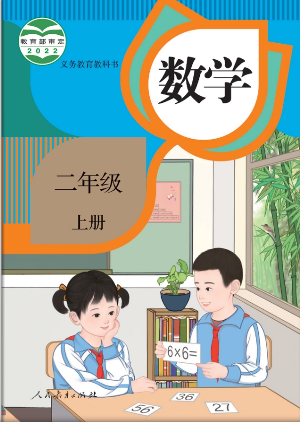 人教版小学二年级数学上册电子书