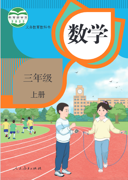 小学数学人教版三年级上册电子版教材