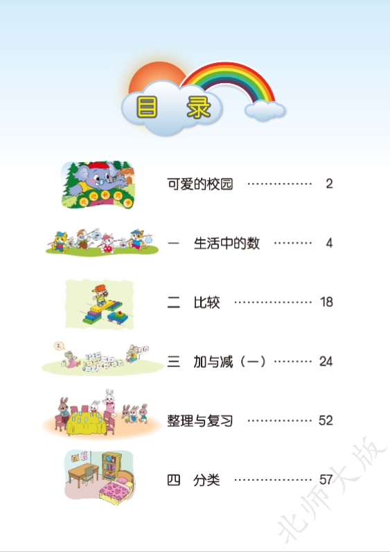 北师大版一年级数学上册电子课本