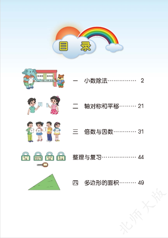 北师大版数学五年级上册高清电子课本