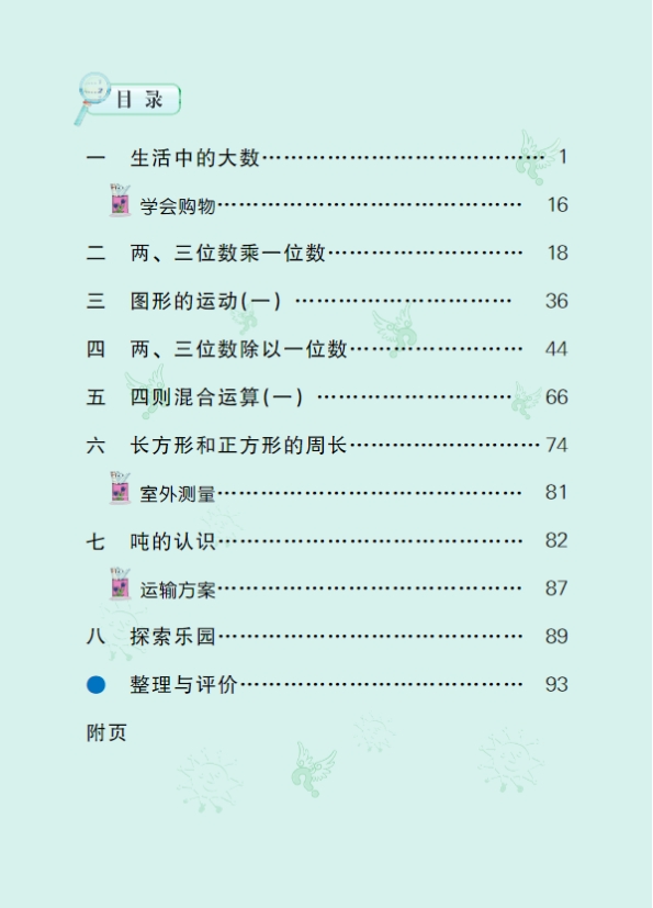 冀教版三年级数学上册电子课本教材