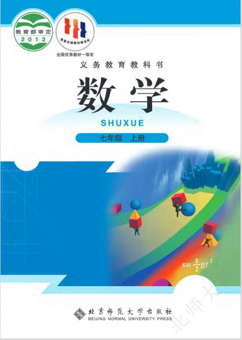 北师大版七年级上册数学电子课本