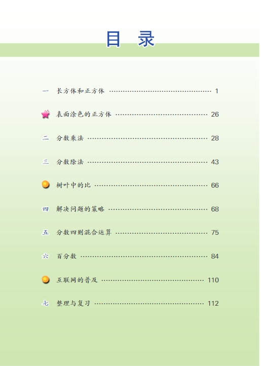 苏教版六年级数学上册电子课本教材