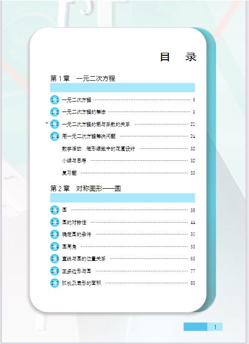 苏科版九年级上册数学电子课本