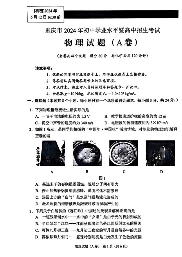 重庆2024年中考物理试卷及答案