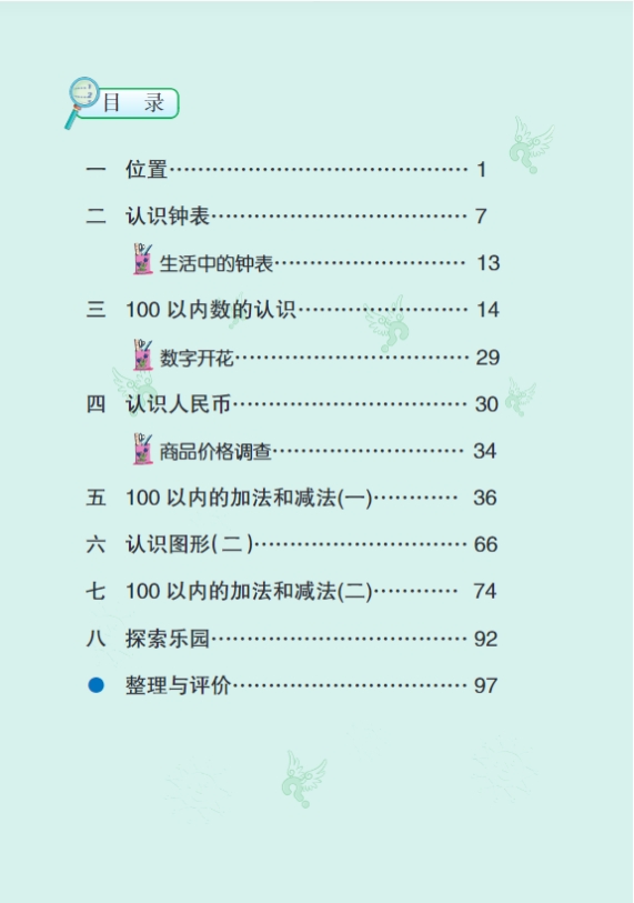 冀教版一年级下册数学电子课本高清