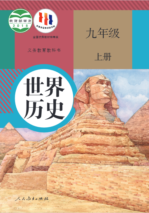 九年级历史上册(部编版)全册电子课本