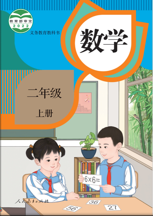 人教版小学数学二年级上册电子课本