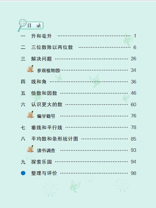 四年级上册数学冀教版电子课本