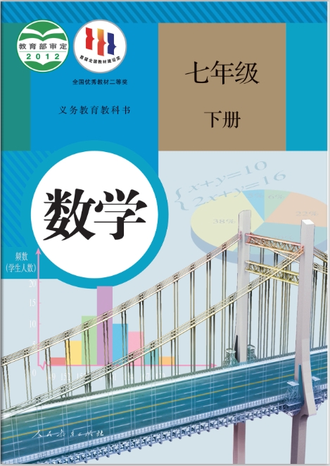 七年级下册数学电子课本人教版