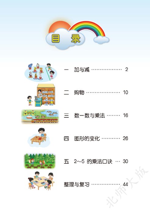 小学二年级数学上册北师大版电子课本