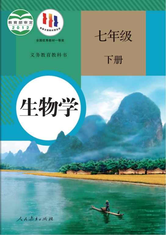 人教版七年级下册生物教材电子版