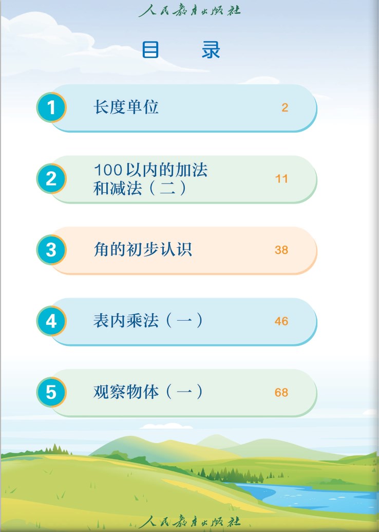 人教版二年级上册数学电子课本完整版