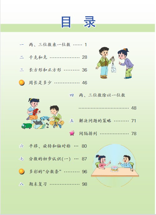 苏教版三年级上册数学电子课本