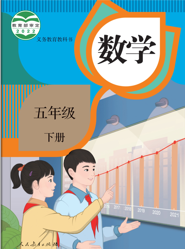 人教版小学数学五年级下册电子课本（2023完整版）