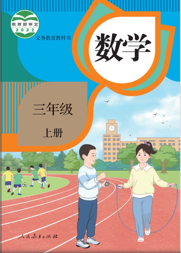 小学三年级上册数学电子教材