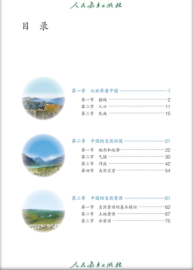 人教版八年级上册地理电子课本2023年