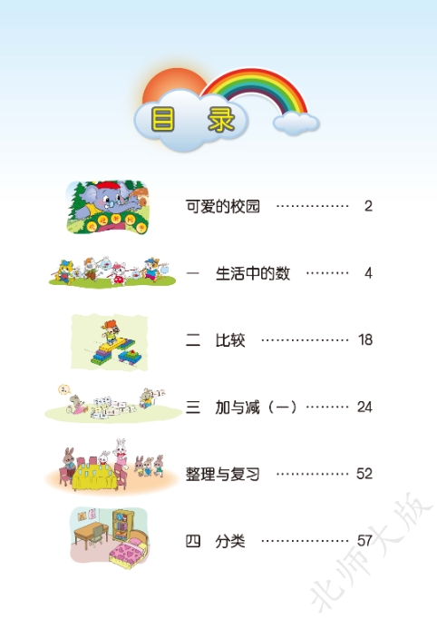 北师大版小学一年级数学上册电子课本