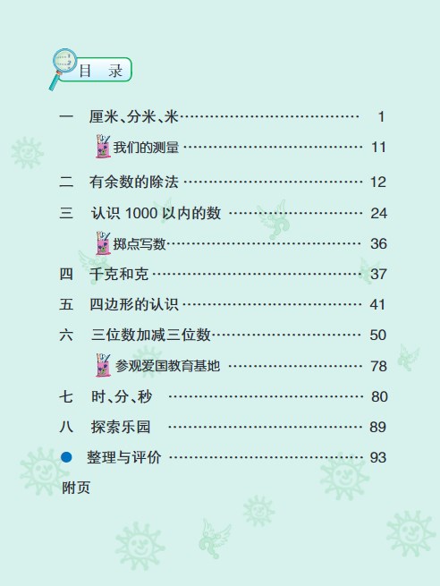 冀教版二年级数学下册电子课本