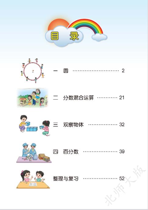 北师大版六年级上册数学电子课本