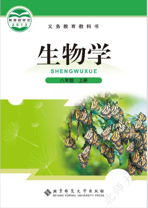 北师大版八年级上册生物电子课本