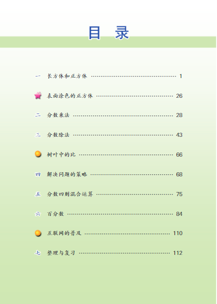 苏教版小学六年级数学上册电子课本教材