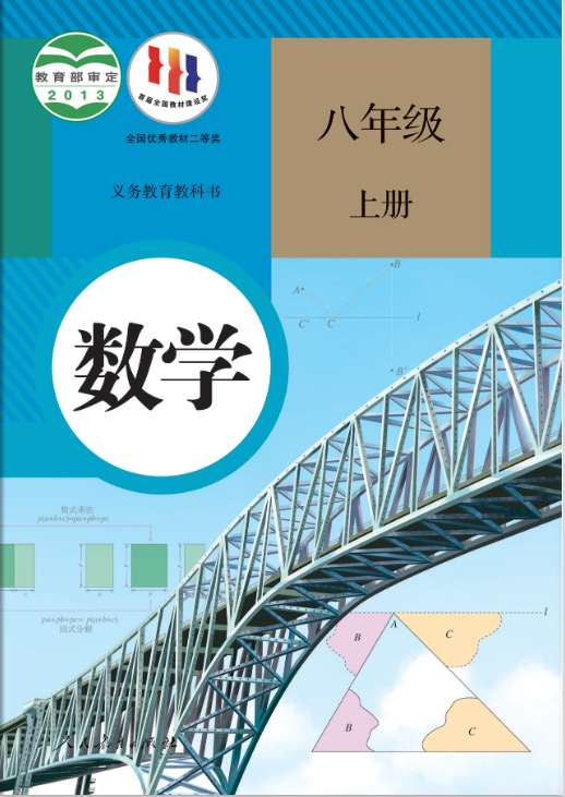 人教版初中数学八年级上册电子版教材课本