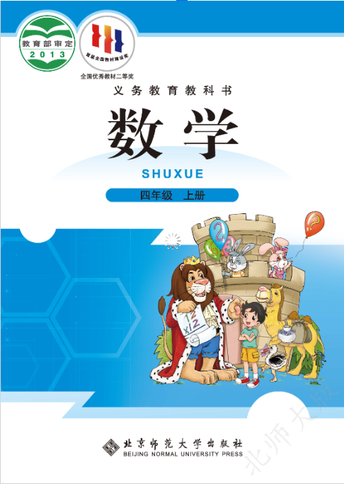 北师大版四年级上册数学书电子版