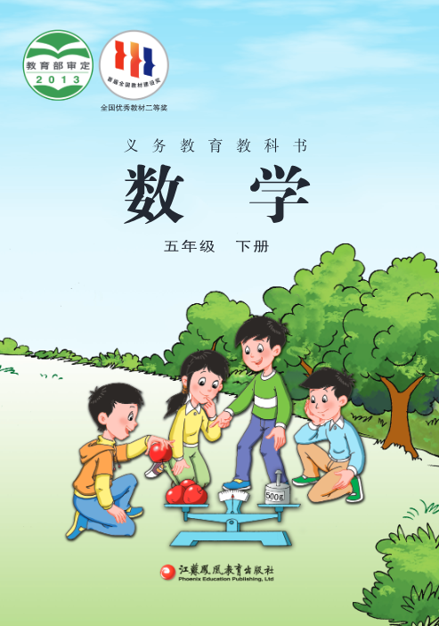 苏教版小学五年级(下册)数学电子课本