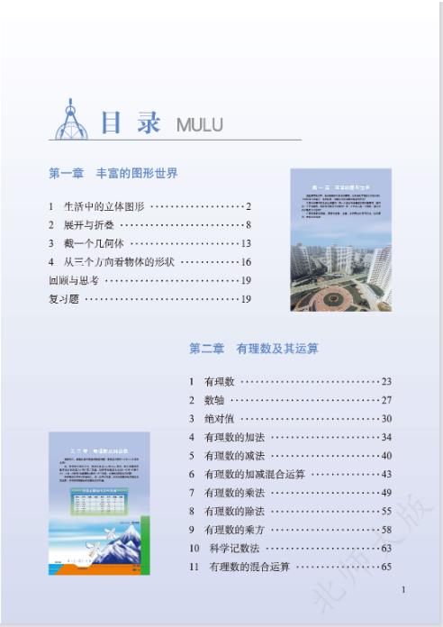 北师大版七年级上册数学电子课本