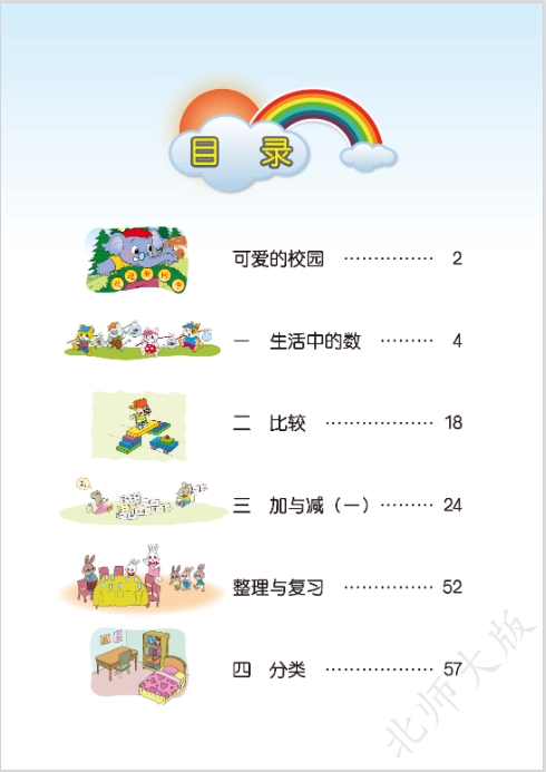 小学数学北师大版一年级上册电子课本教材