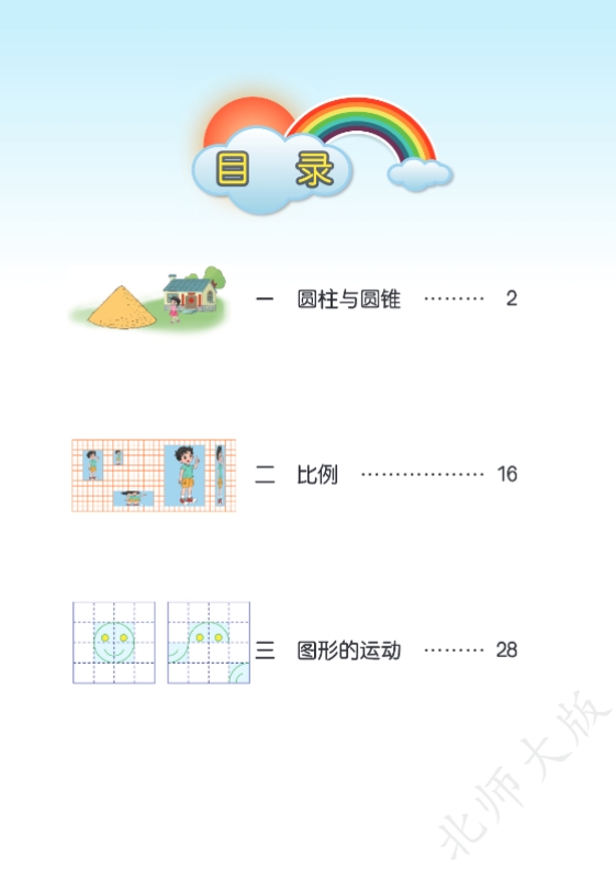 北师大版数学六年级下册高清电子课本