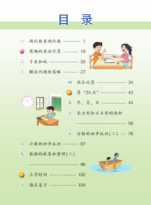 小学三年级数学上册（苏教版）电子课本