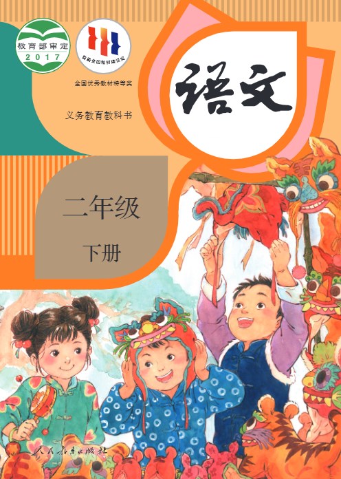 统编版小学语文二年级下册电子课本