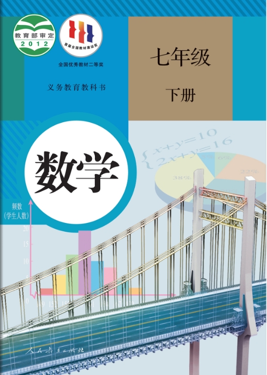 人教版七年级下册《数学》电子课本