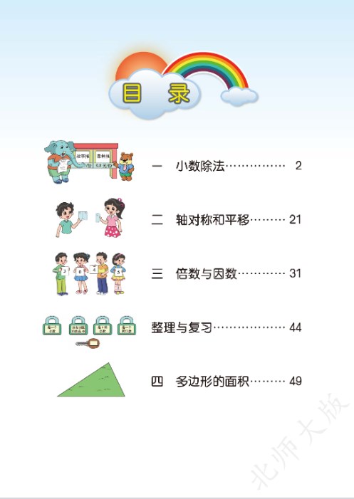 北师大版五年级数学上册电子课本